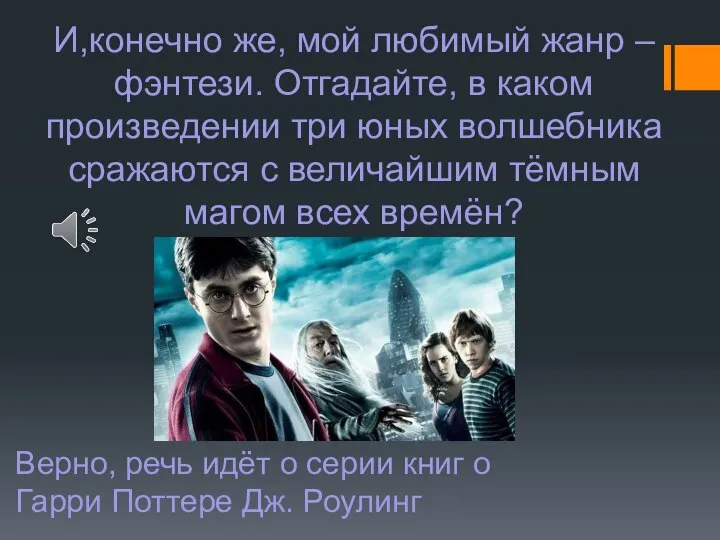 И,конечно же, мой любимый жанр – фэнтези. Отгадайте, в каком произведении три