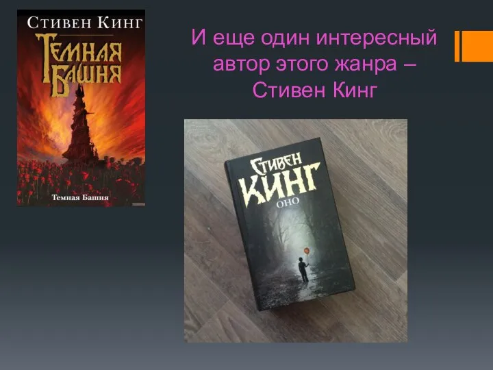 И еще один интересный автор этого жанра – Стивен Кинг