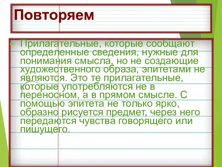 Повторяем Прилагательные, которые сообщают определенные сведения, нужные для понимания смысла, но не