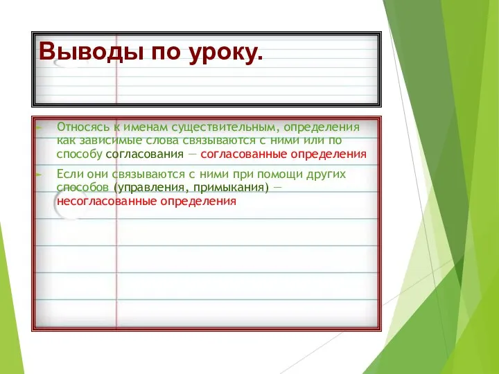 Выводы по уроку. Относясь к именам существительным, определения как зависимые слова связываются