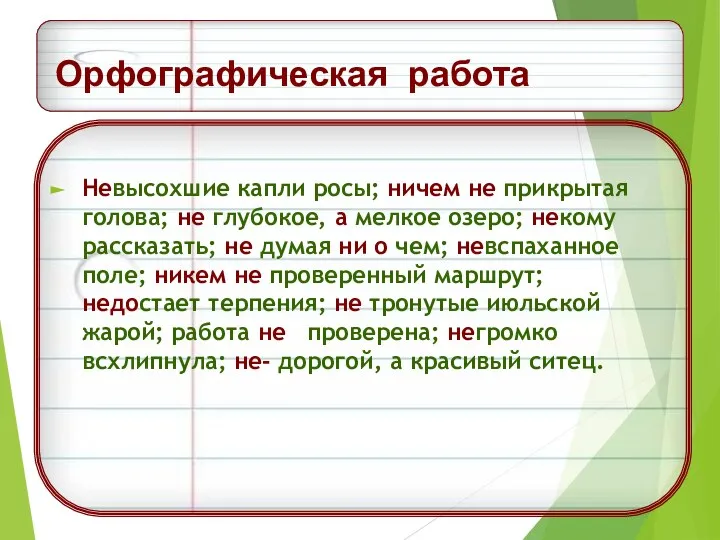 Орфографическая работа Невысохшие капли росы; ничем не прикрытая голова; не глубокое, а