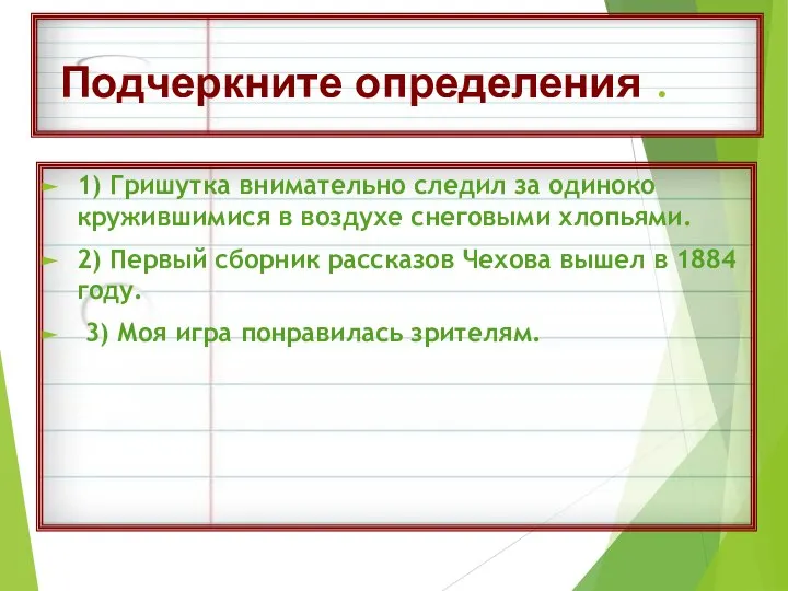 Подчеркните определения . 1) Гришутка внимательно следил за одиноко кружившимися в воздухе