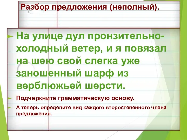 Разбор предложения (неполный). На улице дул пронзительно-холодный ветер, и я повязал на