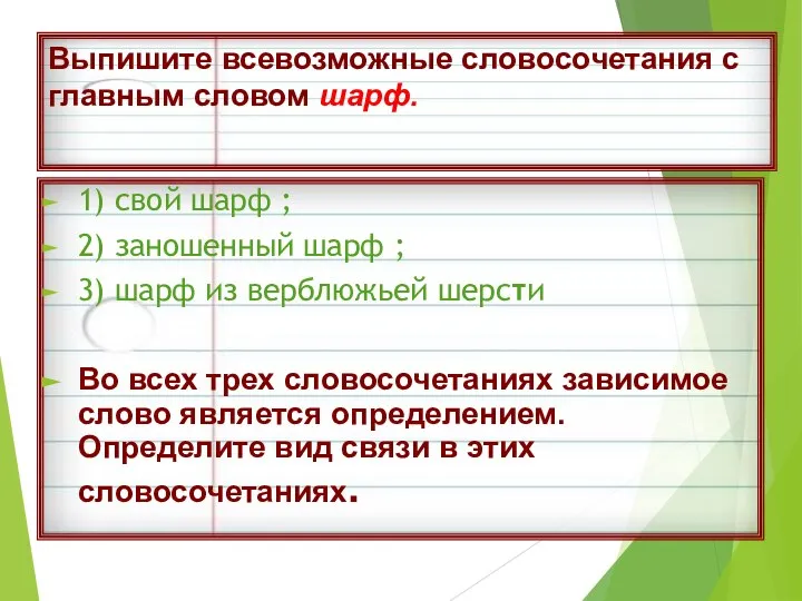 Выпишите всевозможные словосочетания с главным словом шарф. 1) свой шарф ; 2)