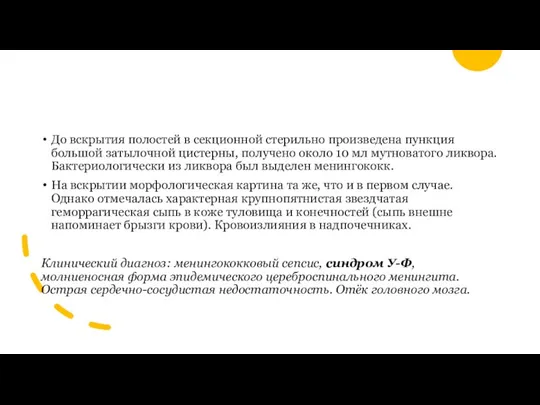 До вскрытия полостей в секционной стерильно произведена пункция большой затылочной цистерны, получено