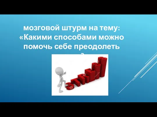 мозговой штурм на тему: «Какими способами можно помочь себе преодолеть стресс?»