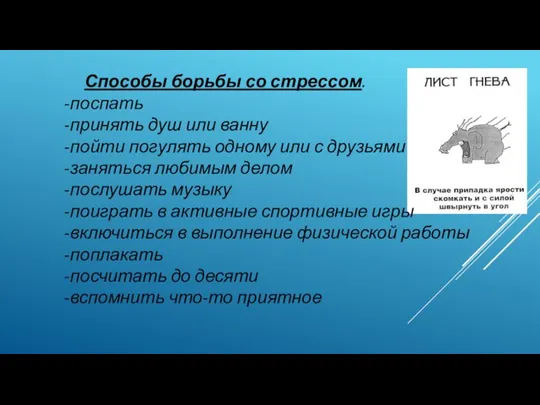 Способы борьбы со стрессом. -поспать -принять душ или ванну -пойти погулять одному