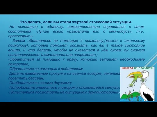 Что делать, если вы стали жертвой стрессовой ситуации. -Не пытаться в одиночку,