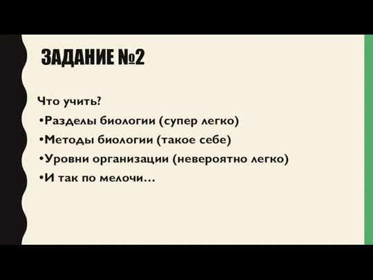 ЗАДАНИЕ №2 Что учить? Разделы биологии (супер легко) Методы биологии (такое себе)