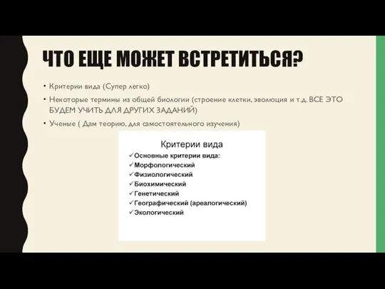 ЧТО ЕЩЕ МОЖЕТ ВСТРЕТИТЬСЯ? Критерии вида (Супер легко) Некоторые термины из общей