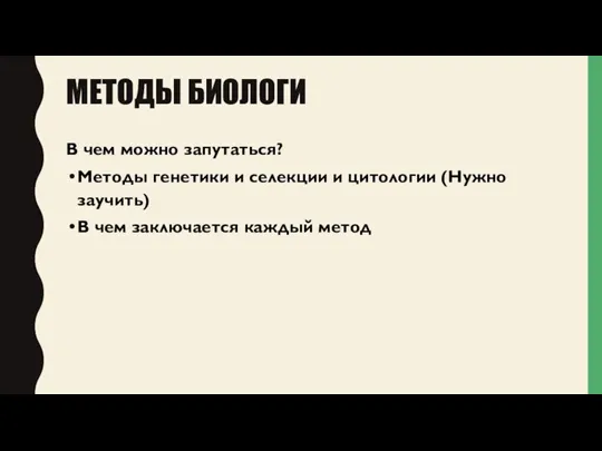 МЕТОДЫ БИОЛОГИ В чем можно запутаться? Методы генетики и селекции и цитологии