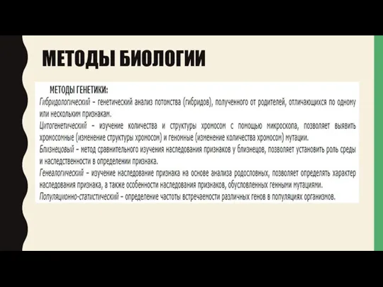 МЕТОДЫ БИОЛОГИИ