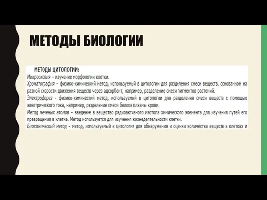 МЕТОДЫ БИОЛОГИИ