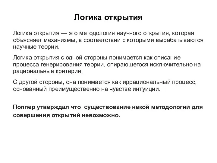 Логика открытия Логика открытия — это методология научного открытия, которая объясняет механизмы,