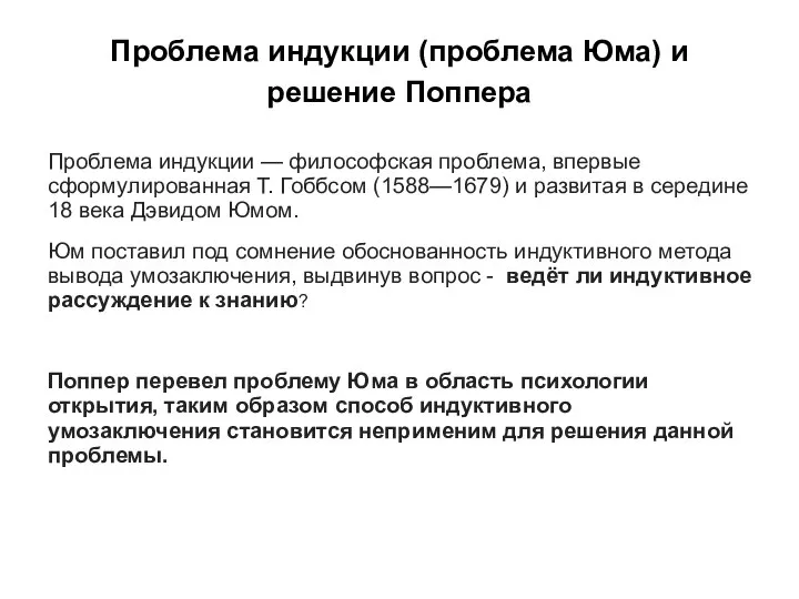 Проблема индукции (проблема Юма) и решение Поппера Проблема индукции — философская проблема,