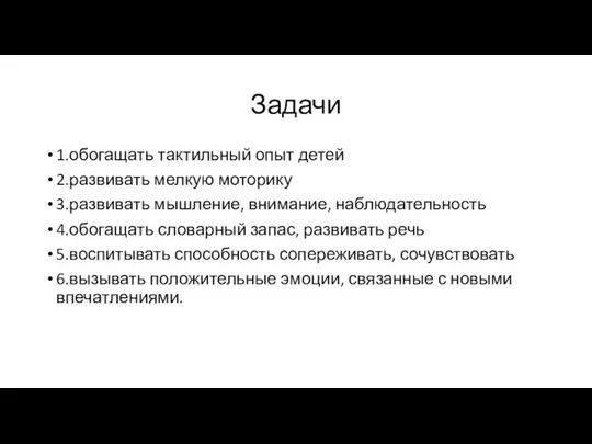 Задачи 1.обогащать тактильный опыт детей 2.развивать мелкую моторику 3.развивать мышление, внимание, наблюдательность