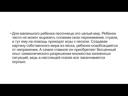 Для маленького ребенка песочница-это целый мир. Ребенок часто не может выразить словами