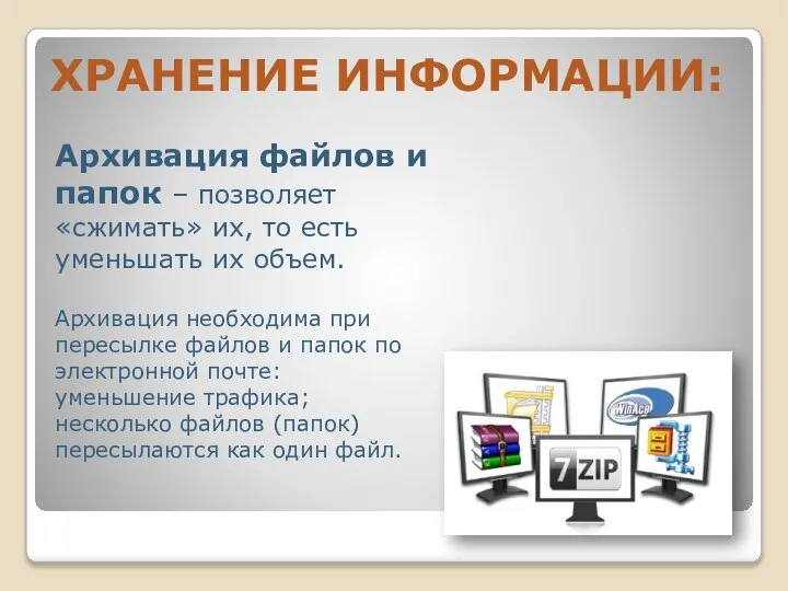 ХРАНЕНИЕ ИНФОРМАЦИИ: Архивация файлов и папок – позволяет «сжимать» их, то есть