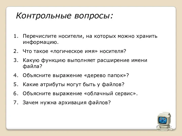 Контрольные вопросы: Перечислите носители, на которых можно хранить информацию. Что такое «логическое