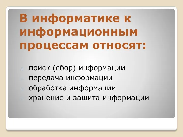 В информатике к информационным процессам относят: поиск (сбор) информации передача информации обработка