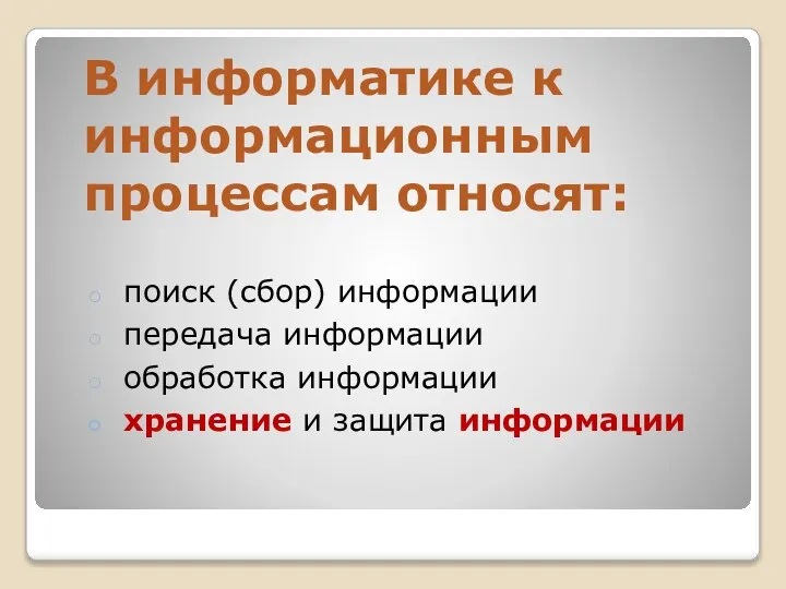 В информатике к информационным процессам относят: поиск (сбор) информации передача информации обработка