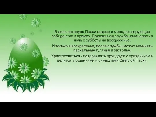 В день накануне Пасхи старые и молодые верующие собираются в храмах. Пасхальная