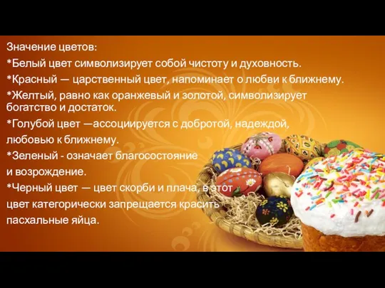 Значение цветов: *Белый цвет символизирует собой чистоту и духовность. *Красный — царственный