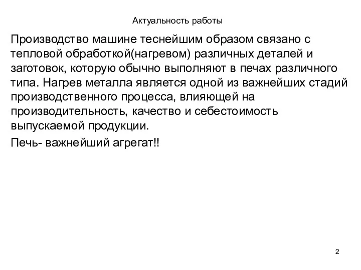 Актуальность работы Производство машине теснейшим образом связано с тепловой обработкой(нагревом) различных деталей