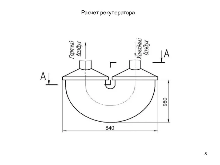 Расчет рекуператора