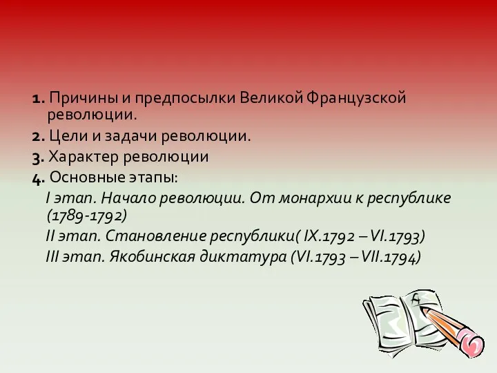 1. Причины и предпосылки Великой Французской революции. 2. Цели и задачи революции.