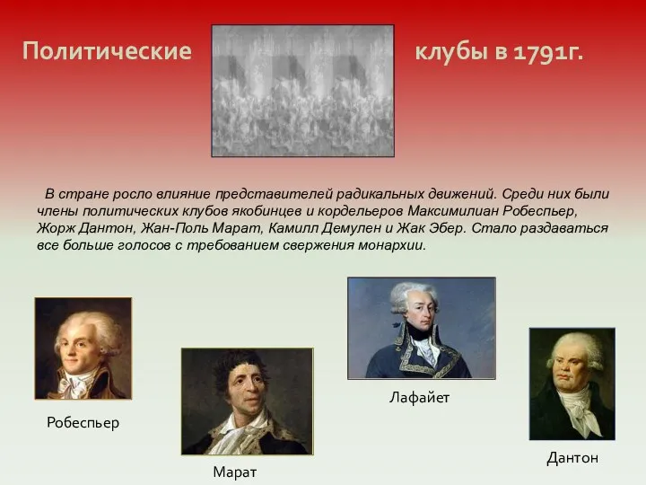 клубы в 1791г. Робеспьер В стране росло влияние представителей радикальных движений. Среди