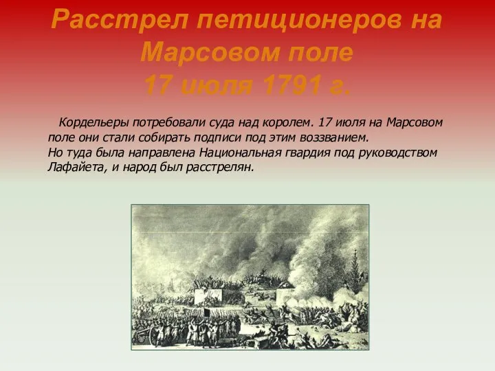 Кордельеры потребовали суда над королем. 17 июля на Марсовом поле они стали