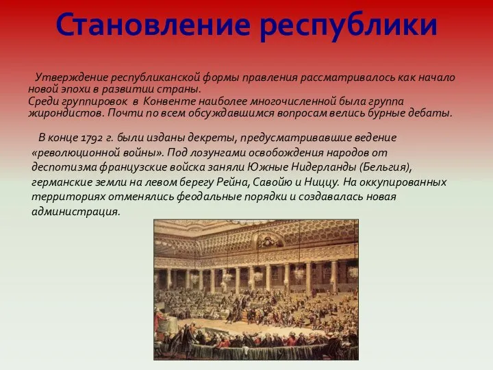 Становление республики Утверждение республиканской формы правления рассматривалось как начало новой эпохи в