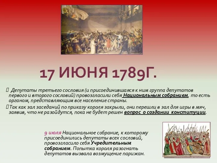 17 ИЮНЯ 1789Г. Депутаты третьего сословия (и присоединившаяся к ним группа депутатов