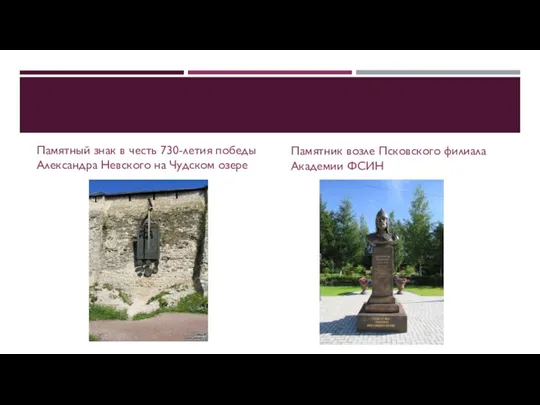 Памятный знак в честь 730-летия победы Александра Невского на Чудском озере Памятник