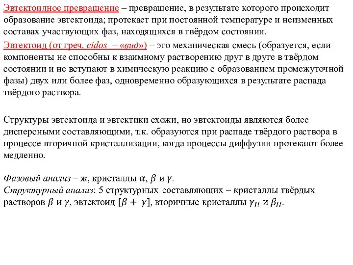 Эвтектоидное превращение – превращение, в результате которого происходит образование эвтектоида; протекает при