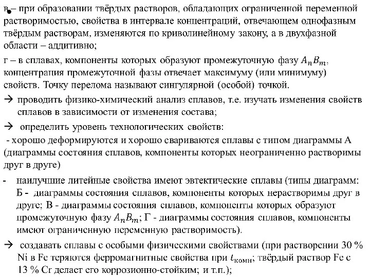 - хорошо деформируются и хорошо свариваются сплавы с типом диаграммы А (диаграммы