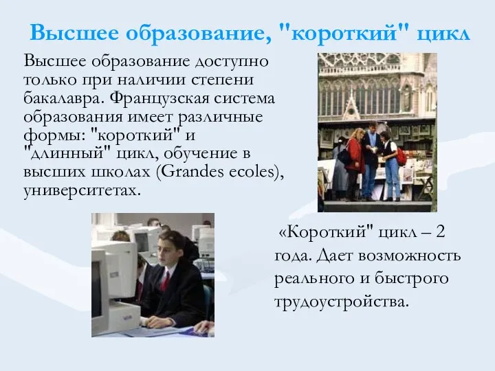 Высшее образование, "короткий" цикл Высшее образование доступно только при наличии степени бакалавра.