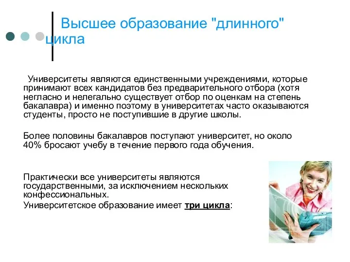 Высшее образование "длинного" цикла Университеты являются единственными учреждениями, которые принимают всех кандидатов