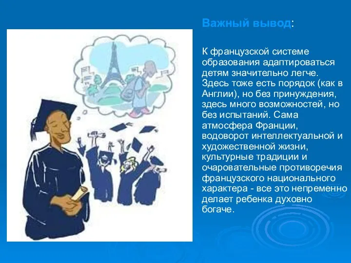 Важный вывод: К французской системе образования адаптироваться детям значительно легче. Здесь тоже