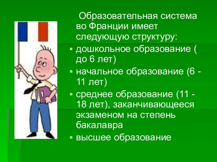 Образовательная система во Франции имеет следующую структуру: дошкольное образование ( до 6