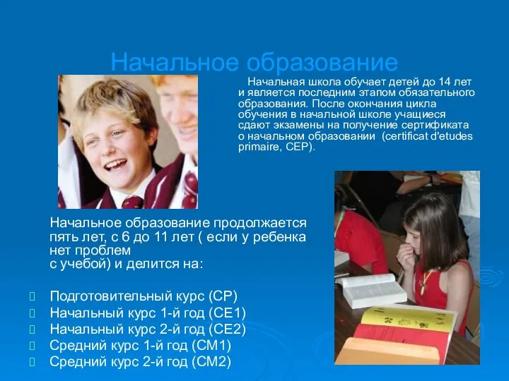 Начальное образование Начальное образование продолжается пять лет, с 6 до 11 лет