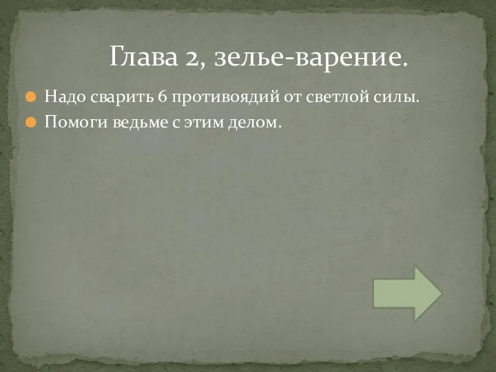 Надо сварить 6 противоядий от светлой силы. Помоги ведьме с этим делом. Глава 2, зелье-варение.