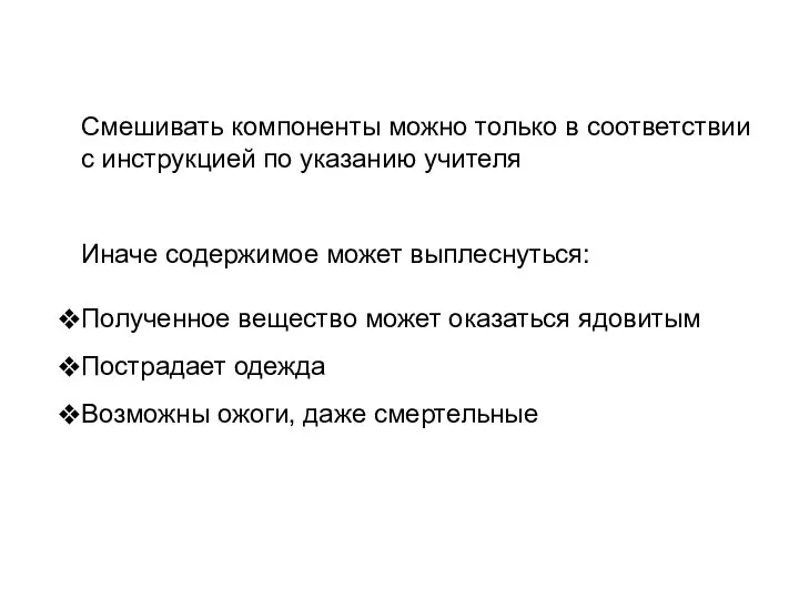 Смешивать компоненты можно только в соответствии с инструкцией по указанию учителя Иначе