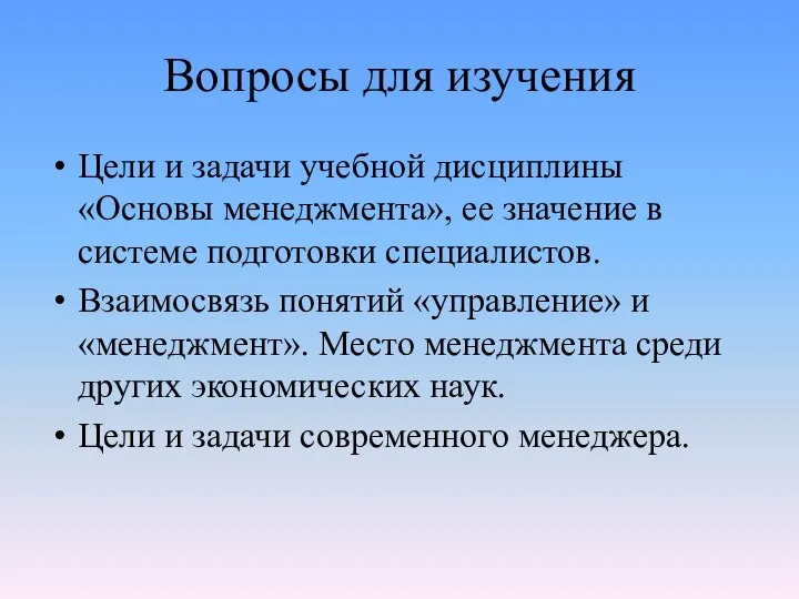 Вопросы для изучения Цели и задачи учебной дисциплины «Основы менеджмента», ее значение