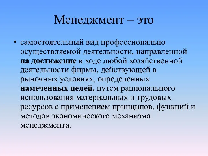 Менеджмент – это самостоятельный вид профессионально осуществляемой деятельности, направленной на достижение в