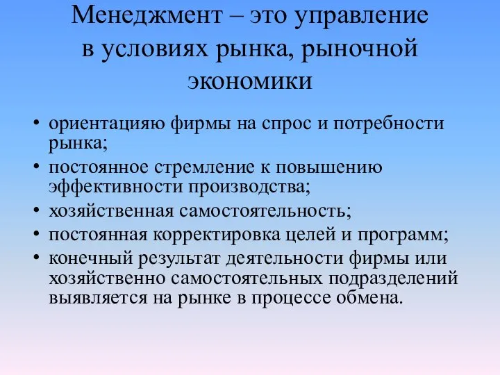 Менеджмент – это управление в условиях рынка, рыночной экономики ориентацияю фирмы на