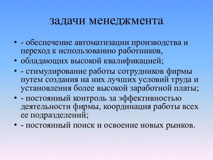 задачи менеджмента - обеспечение автоматизации производства и переход к использованию работников, обладающих