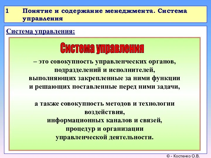 Понятие и содержание менеджмента. Система управления Система управления: © - Костенко О.В.