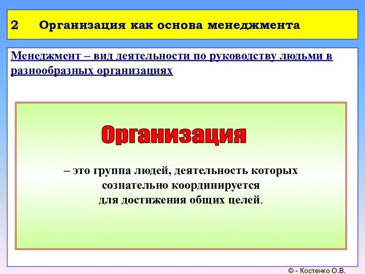 2 Организация как основа менеджмента Менеджмент – вид деятельности по руководству людьми